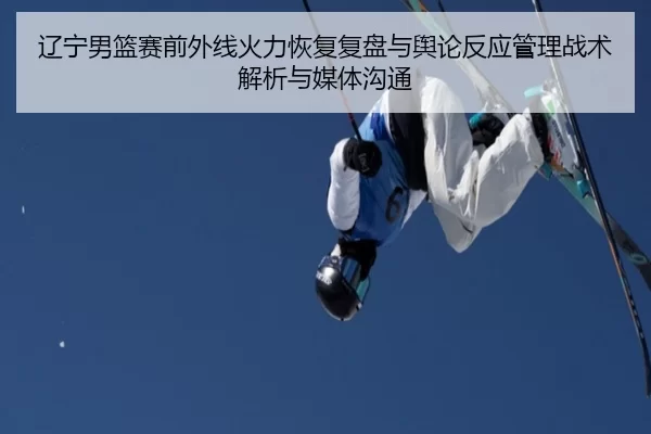 liao-ning-nan-lan-sai-qian-wai-xian-huo-li-hui-fu-fu-pan-yu-yu-lun-fan-ying-guan-li-zhan-shu-jie-xi-yu-mei-ti-gou-tong-2-560.jpg
