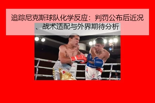 追踪尼克斯球队化学反应：判罚公布后近况、战术适配与外界期待分析 | Kaiyun